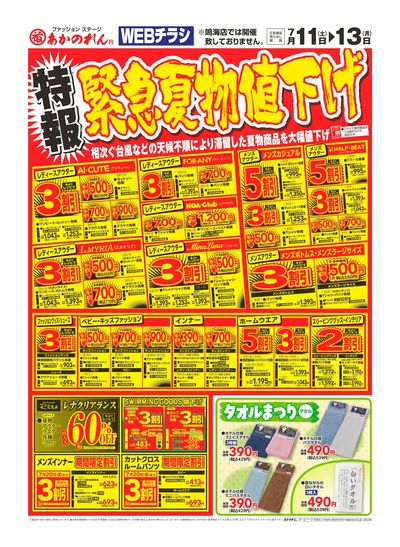 WEBチラシ 特報・緊急夏物値下げ