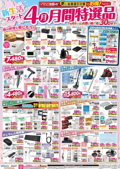 新生活スタート 4月 月間特選品
