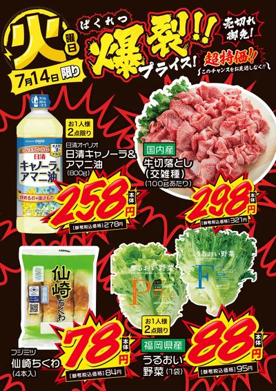 火曜日 爆裂!!プライス!