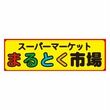 まるとく市場