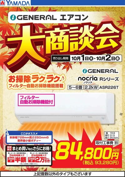 【GENERAL】エアコン大商談会