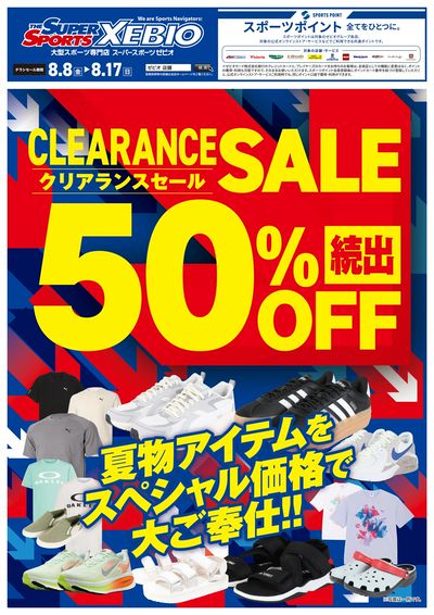 50%OFF続出!クリアランスセール開催中