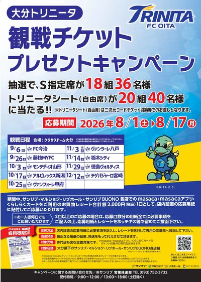 大分トリニータペア観戦チケットプレゼントキャンペーン♪