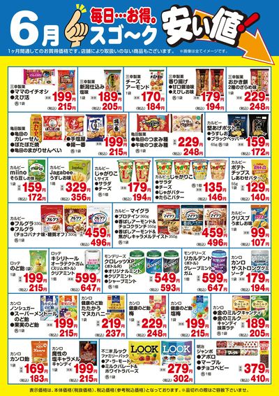 【6月】スゴ~ク安い値:菓子