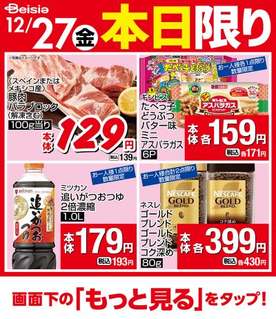 12/27限りのお買い得!