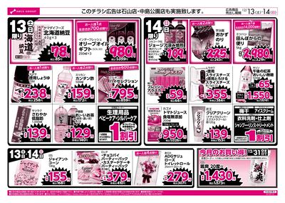 12/13-14 ラルズのお買得  号外!