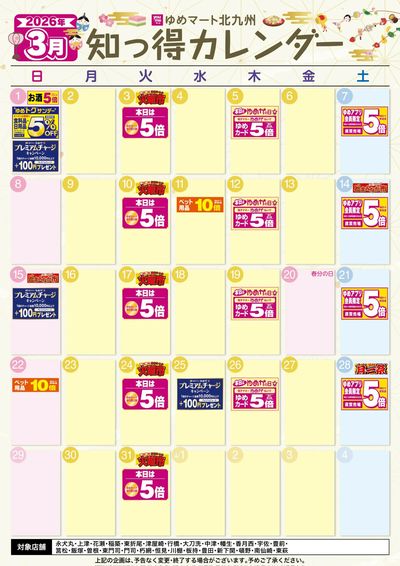 3月 ゆめ知っ得カレンダー