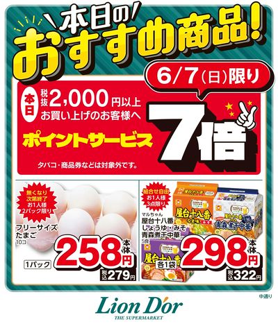 本日限りの日替わり商品!福島県中通り