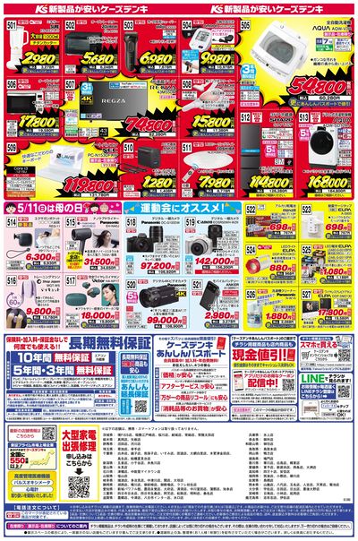 新製品が安いケーズデンキ_うら