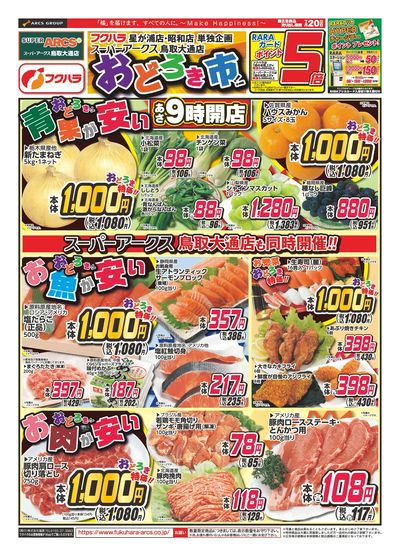 おどろき市 20日ポイント5倍