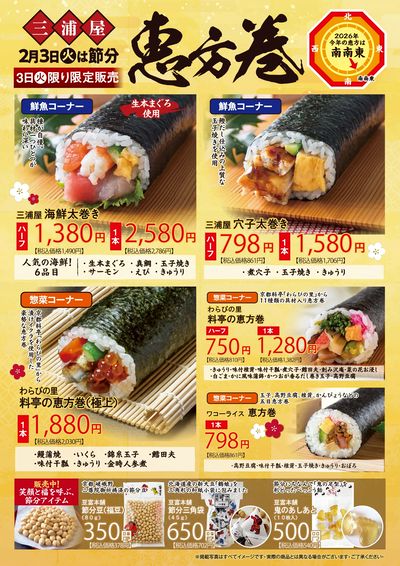 三浦屋の恵方巻