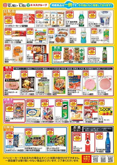 12/16日~1/15日 ハッピーカードプレゼントポイント