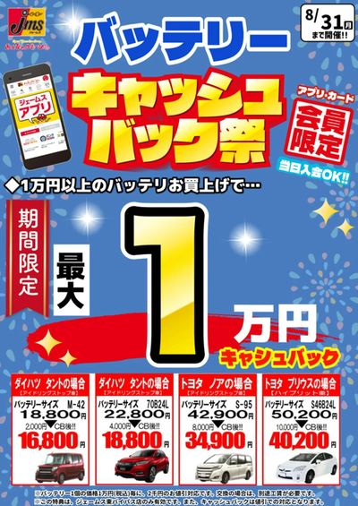 バッテリーキャンペーン