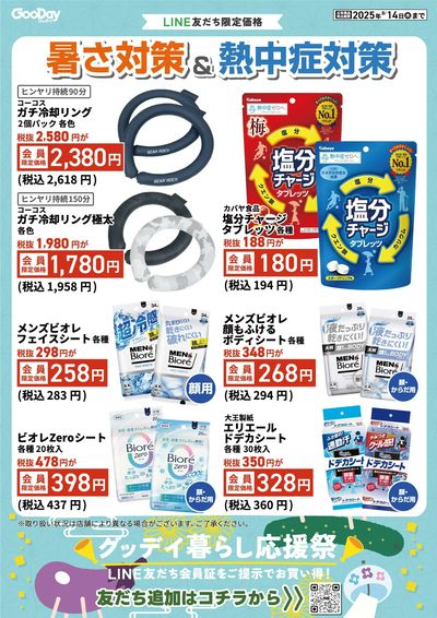 LINE友だち限定 グッデイ暮らし応援祭_表面