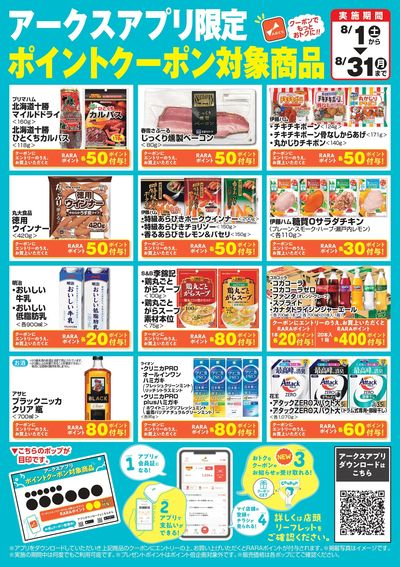 アークスアプリ限定ポイントクーポン対象商品