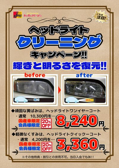 ヘッドライトクリーニング