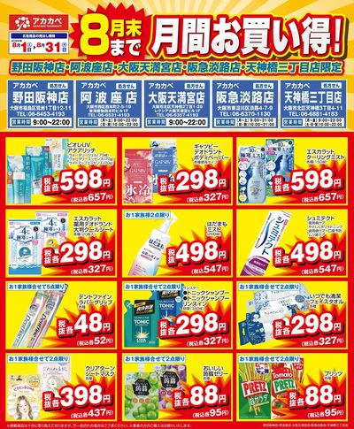 8月の店舗限定厳選特価!