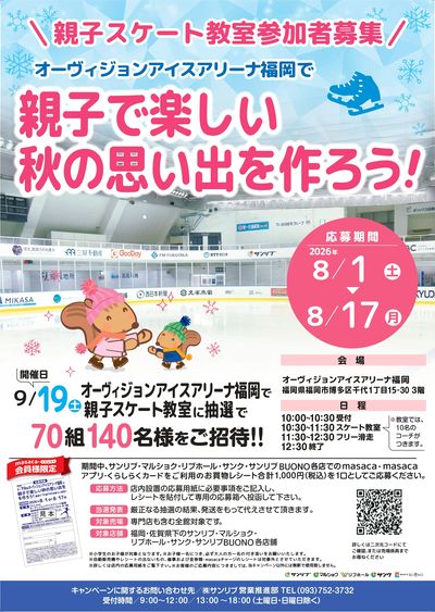 第2弾 親子スケート教室参加者募集キャンペーン開催!!