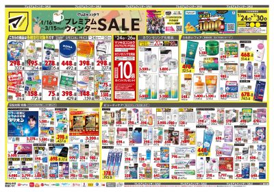 プレミアムウィンター SALE!オモテ