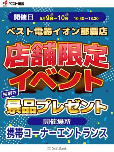 イオン那覇店限定イベント