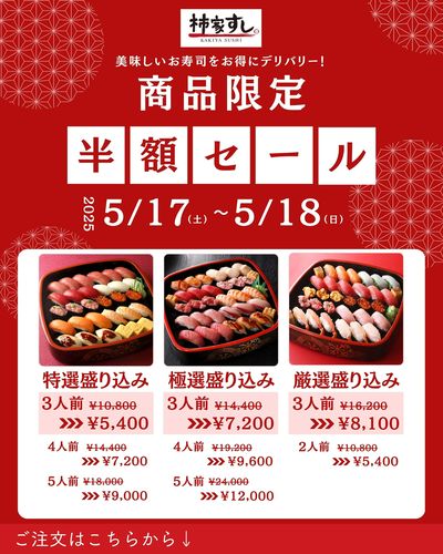 お得!商品限定半額セール