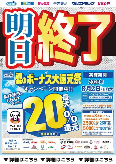 あとわずか!夏のボーナスキャンペーン