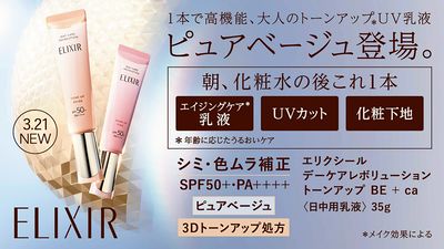 おすすめ商品 エリクシールデーケアレボリューション トーンアップ