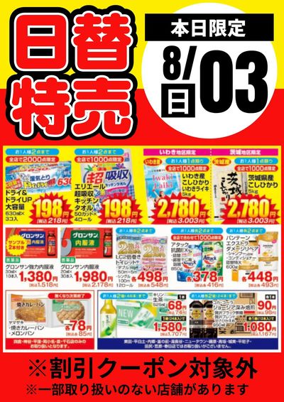3日限定!日替わり特売品
