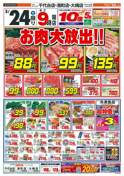 お肉大放出・土曜スペシャル!5/24