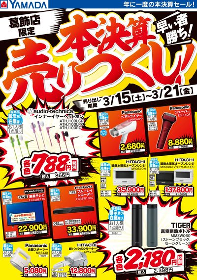 本決算売りつくし!