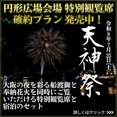 日本三大祭の一つに数えられる「天神祭」。特別な空間で船渡御と奉納花火をお楽しみください!