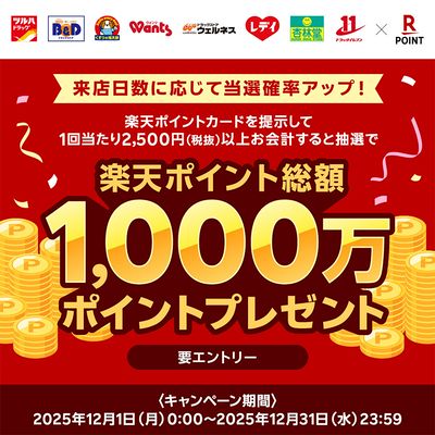 来店日数に応じて当選確率アップ!楽天ポイント総額1,000万ポイントプレゼント!
