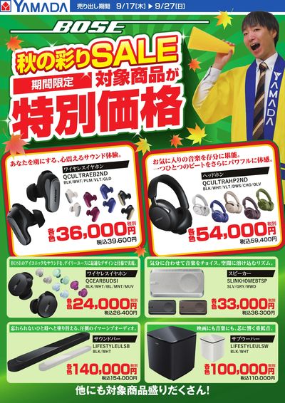 【BOSE】秋の彩りSALE