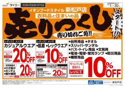 衣料品・住まいの品売りつくしスタート!:オモテ