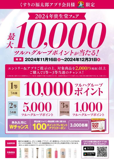 資生堂フェア!最大10,000ツルハグループポイントが当たる!