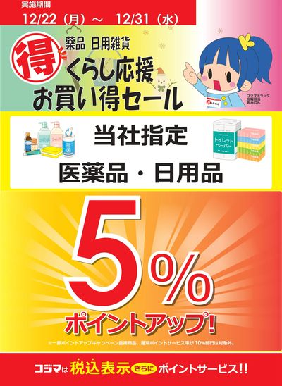 【対象店舗】くらし応援 お買い得セール