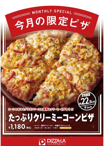8月の限定ピザ