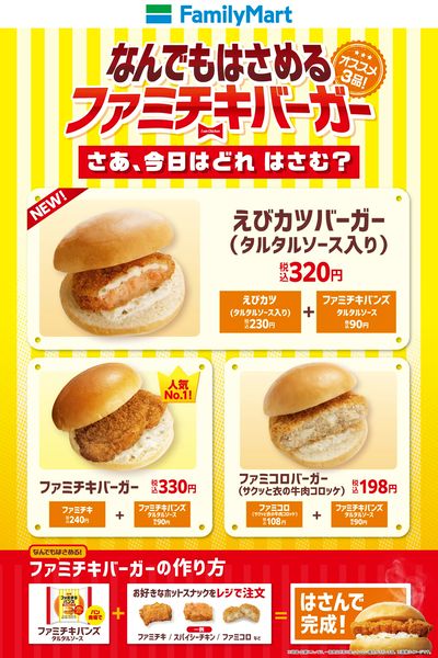 ファミチキバーガー!オススメ3品!