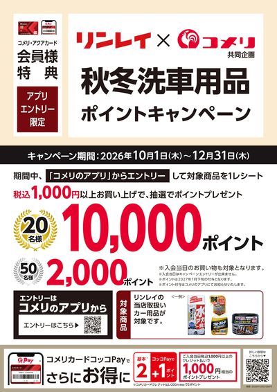 〈リンレイ〉秋冬洗車用品ポイントキャンペーン