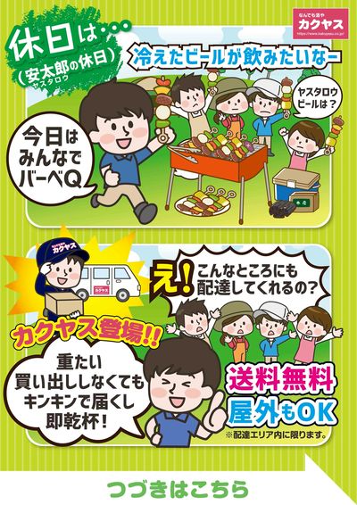 新カクヤス生活を始めよう!