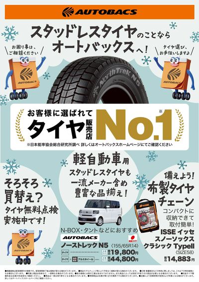 スタッドレスタイヤのことならオートバックスへ!