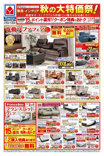 家具・インテリア 秋の大特価祭!(おもて)