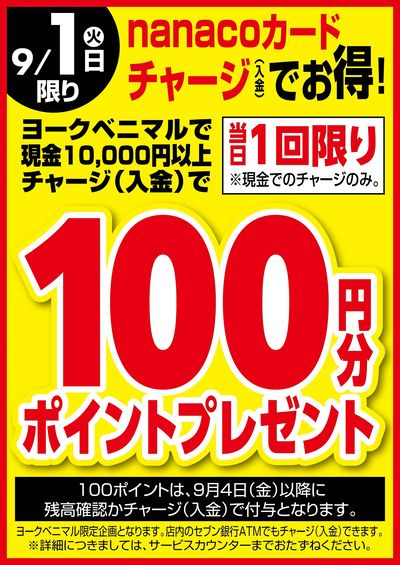 9/1はnanacoチャージでお得!