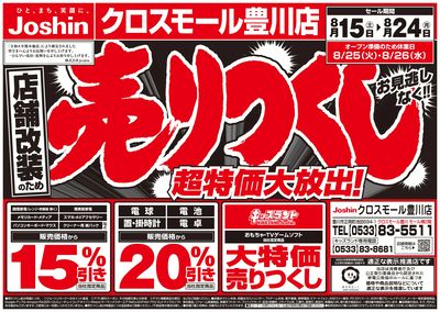 店舗改装のため売りつくしセール2弾 オモテ