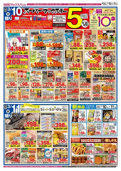 3/10号 火水曜市・スーパーマックスデー:ウラ