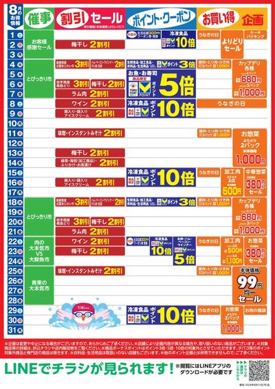 8月お買い得カレンダー