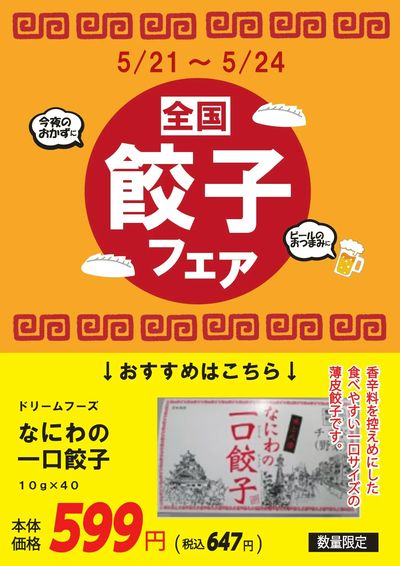 2026年5月全国餃子フェア