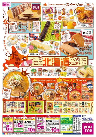 9/10号 週末チラシ【北海道フェア】 オモテ