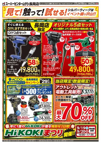見て!触って!試せる!長岡店限定お買い得商品