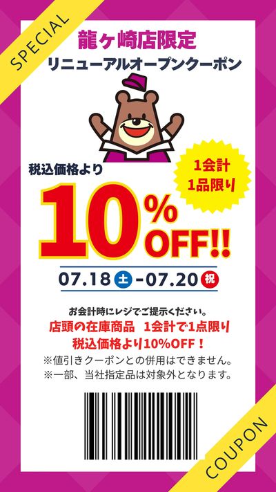 【龍ケ崎店限定】リニューアルオープンクーポン!